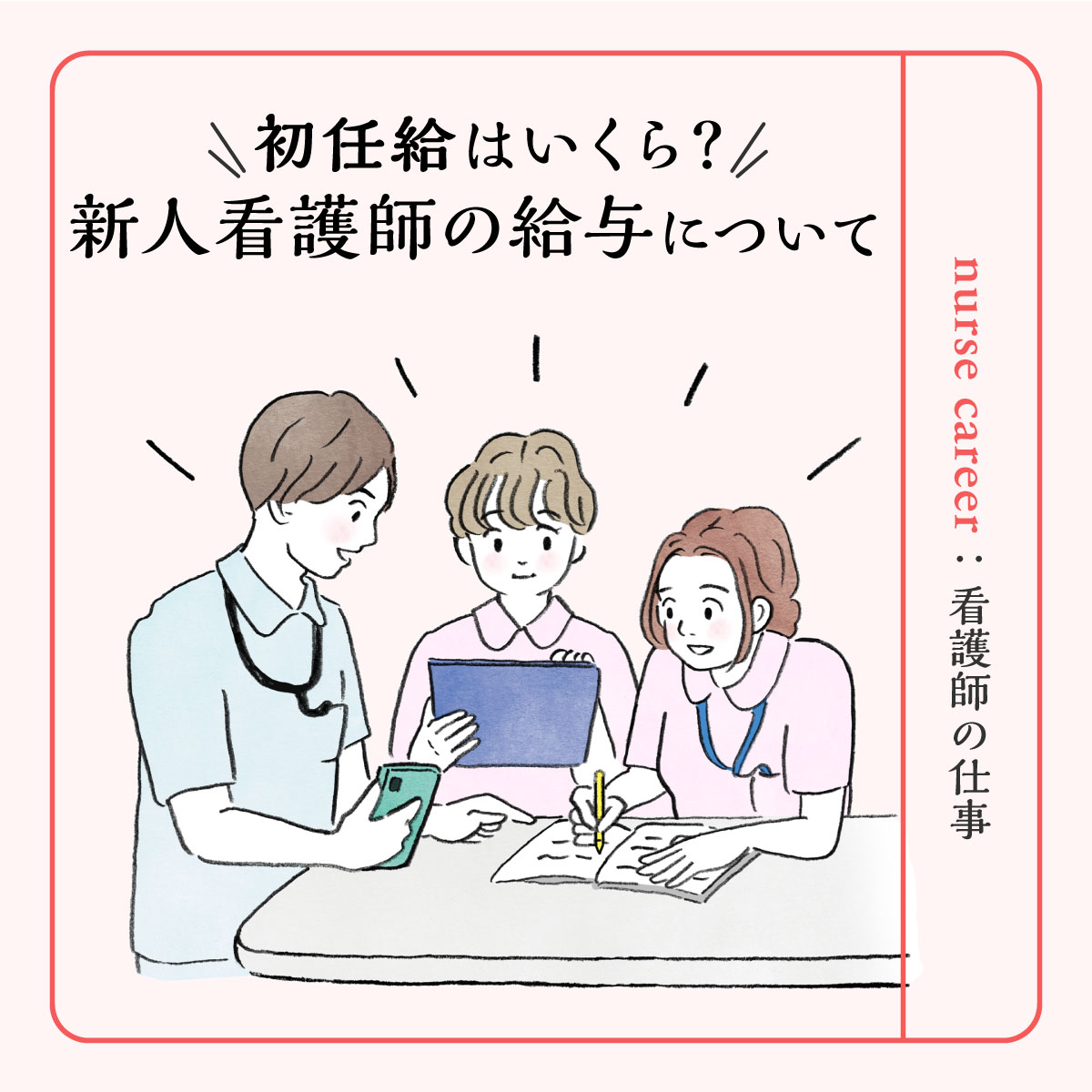 【最新の看護師の初任給】手取り額、ボーナスからお金の管理法まで紹介